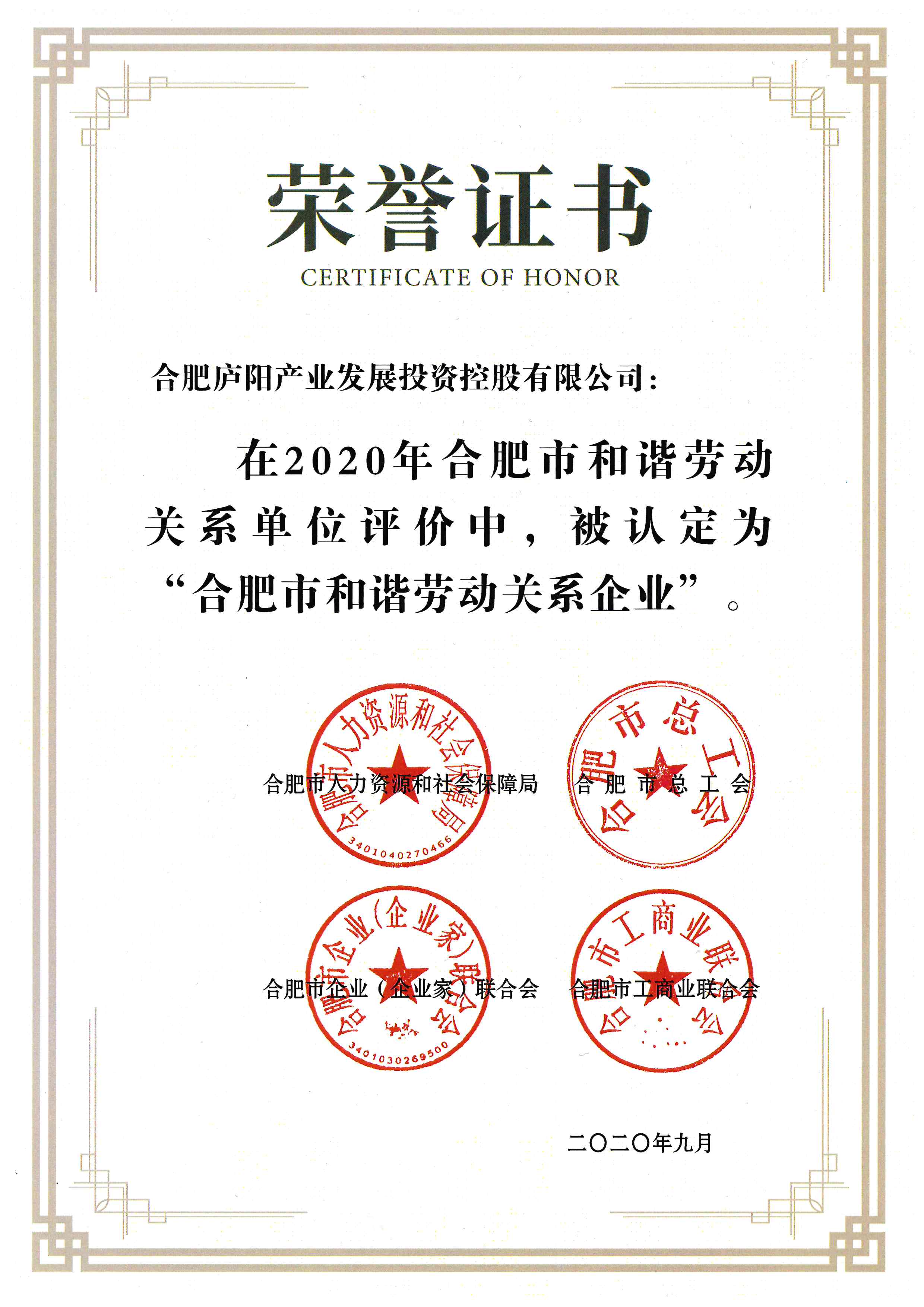 合肥市和諧勞動關(guān)系企業(yè)證書.jpg